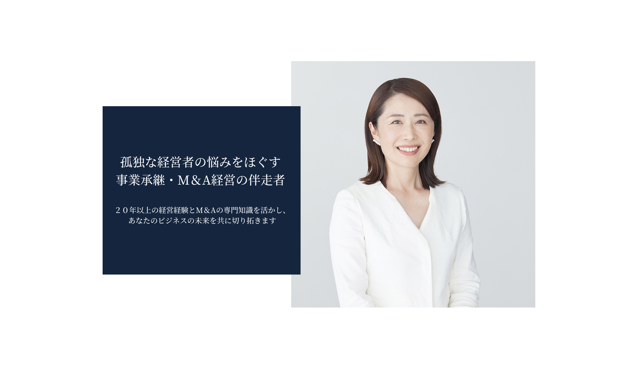 孤独な経営者の悩みをほぐす事業承継・M＆A経営の伴走者