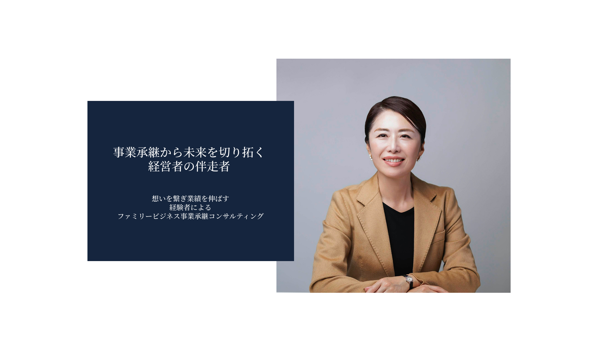 孤独な経営者の悩みをほぐす事業承継・M＆A経営の伴走者